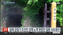 '조선인 강제노역' 日사도광산 세계유산 후보에…제2의 군함도?