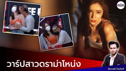 เธอคือใคร? เปิดวาร์ปสาวเซ็กซี่ดราม่า "โหน่ง ชะชะช่า" ทำพฤติกรรมไม่เหมาะสม แท้จริงไม่ใช่ "ปันปัน"