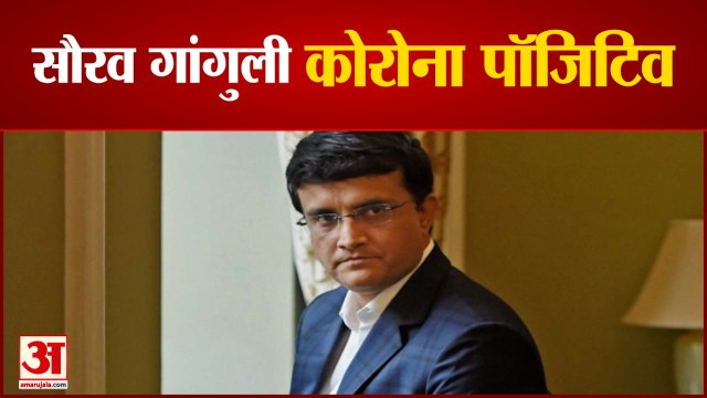 सौरव गांगुली भी हुए कोरोना पॉजिटिव | Saurav Ganguli Corona Positive | BCCI Chief | Omicron