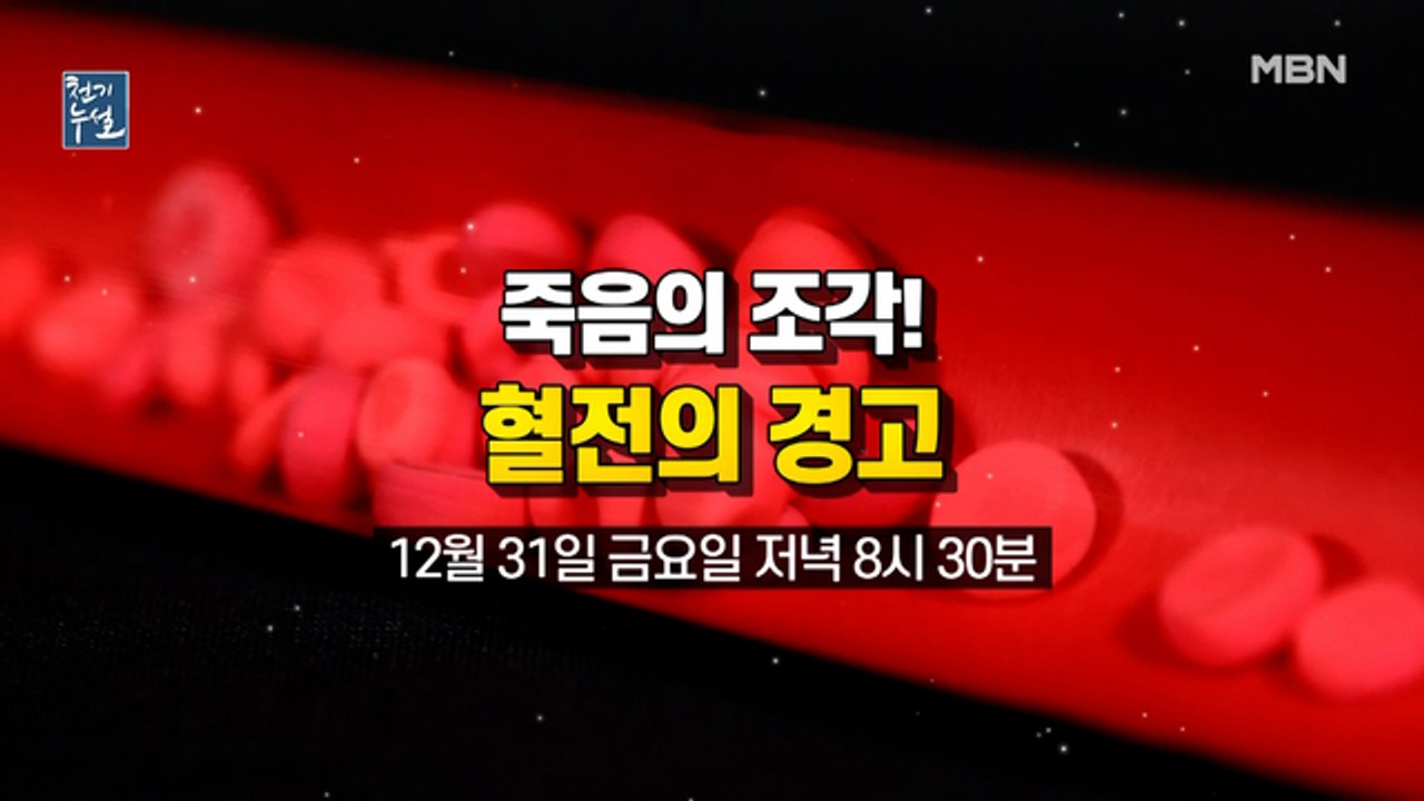죽음의 조각, 혈전의 경고
