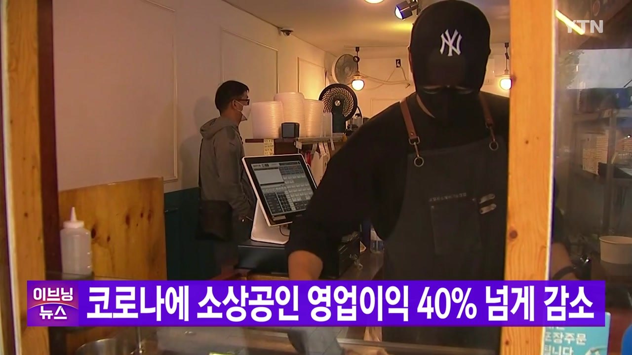 [YTN 실시간뉴스] 코로나에 소상공인 영업이익 40% 넘게 감소 / YTN