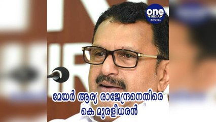 മേയർ ആര്യക്കെതിരെ കടുത്ത പരാമർശവുമായി കെ മുരളീധരന്‍