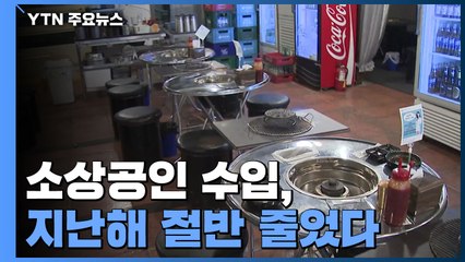 소상공인 수입, 지난해 절반 줄었다...87만 명 일자리 잃어 / YTN