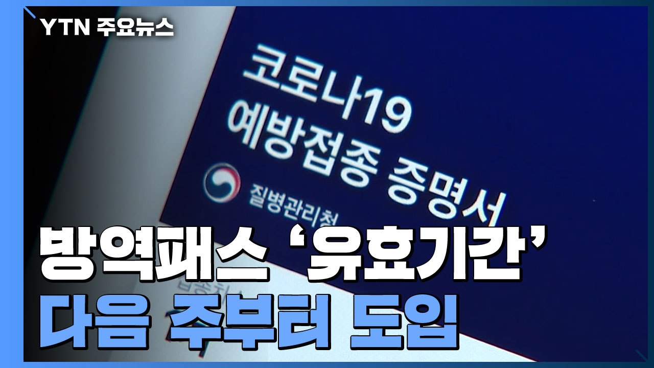 다음 주부터 방역패스에 유효기간 도입...청소년 방역패스는 시기 논의 / YTN