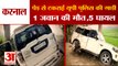 Road Accident In Karnal UP  Police Car Collide With Tree|सड़क हादसे में यूपी पुलिस जवान की मौत,5 घायल