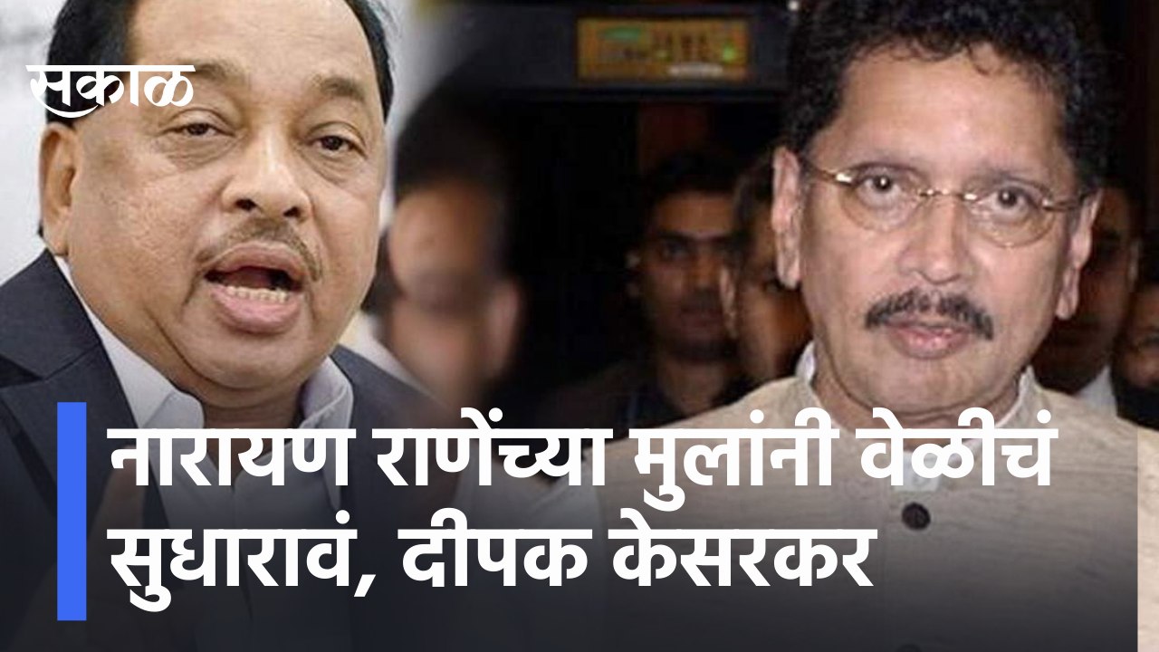 Deepak Kesarkar | नारायण राणेंच्या मुलांनी वेळीचं सुधारावं, शिवसेना नेते दीपक केसरकर यांचा हल्लाबोल