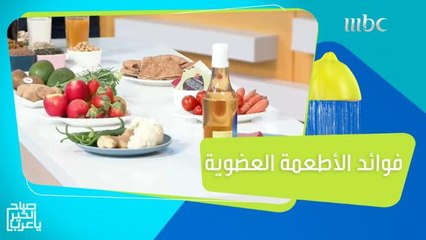 حمية الأطعمة العضوية لإنقاص وزنك الزائد بدرجة عالية من الكفاءة