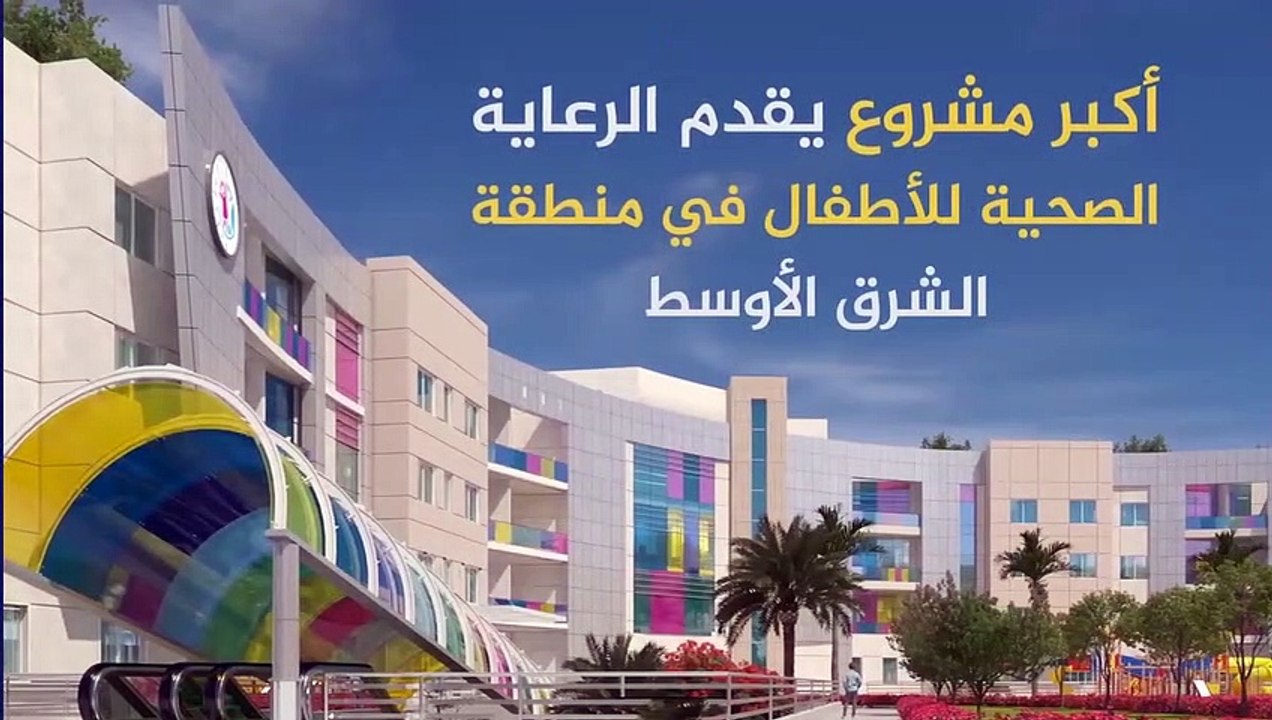 تعرف على أكبر مجمع طبى لعلاج الأطفال بالشرق الأوسط