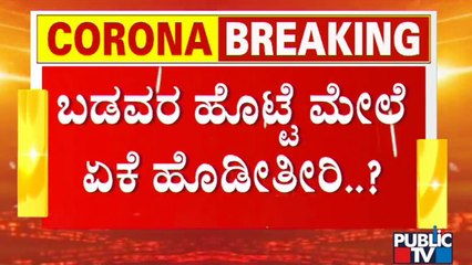 ನೈಟ್ ಕರ್ಫ್ಯೂ'ಗೆ ಸಾರ್ವಜನಿಕರಿಂದ ತೀವ್ರ ವಿರೋಧ..! People Opposses Night Curfew