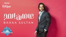 Bahaa Sultan - 3amleen El Sa7 | بهاء سلطان - عاملين الصح