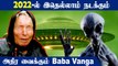 What will Happen in 2022? Predictions | Baba Vanga 2022 Prediction | Oneindia Tamil