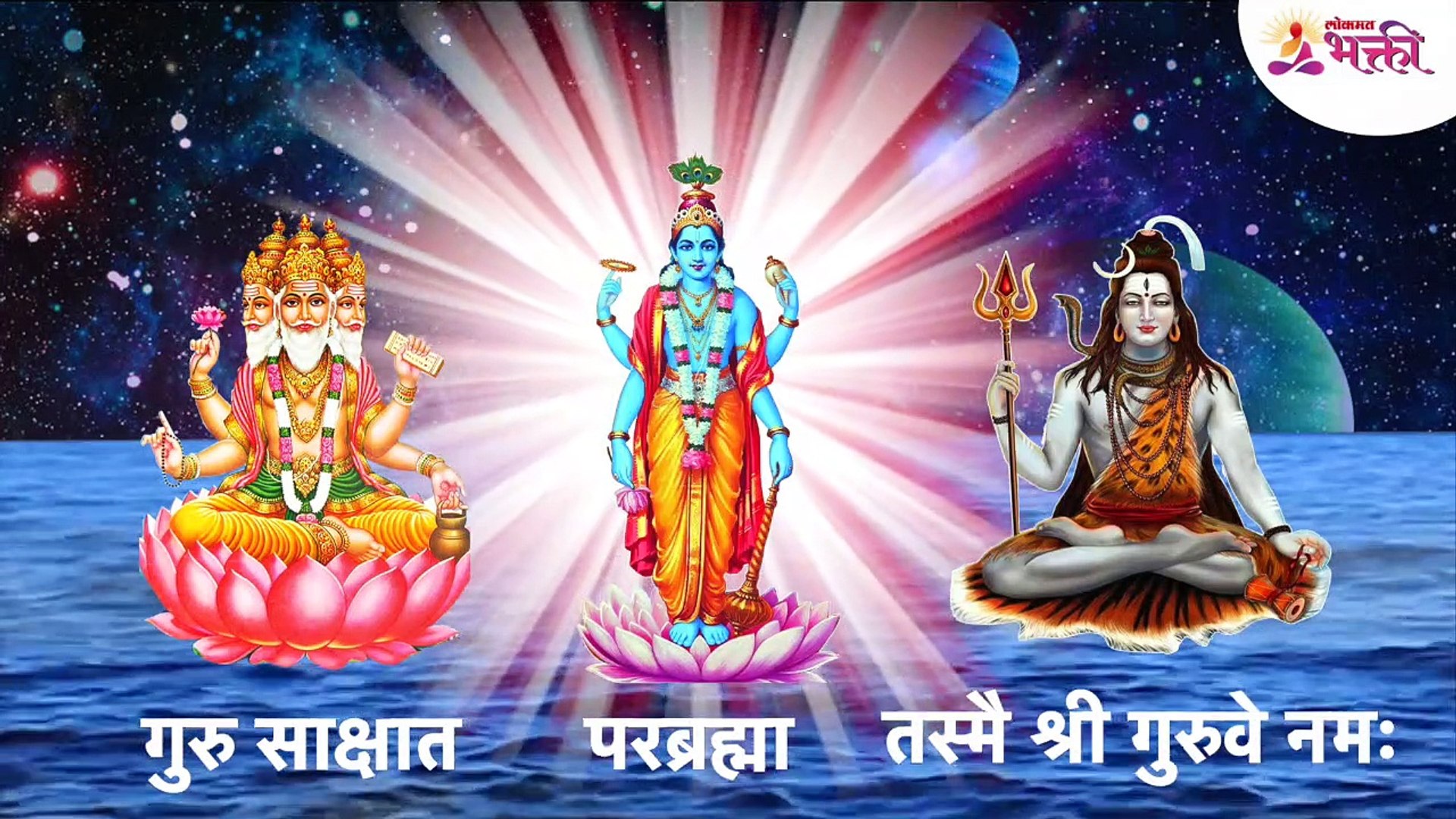 Brahma Vishnu Mahesh Mantra Guru Brahma Guru Vishnu | Guru Purnima