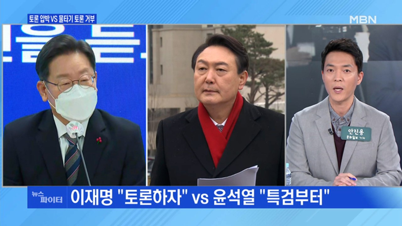 MBN 뉴스파이터-이재명 "토론하자" vs 윤석열 "특검부터" 연일 신경전