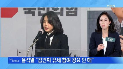 MBN 뉴스파이터-김건희, 사과 이틀 전 "악마화돼 있다"…윤석열 "유세 권할 생각 없어"