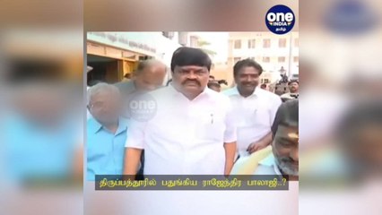 ராஜேந்திர பாலாஜி இங்கேதான் பதுங்கி இருக்கிறாரா‌? சல்லடை போட்டுத் தேடி வரும் தனிப்படை!