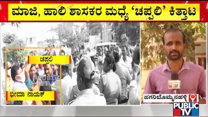 ಮಾಜಿ-ಹಾಲಿ ಶಾಸಕರ ಮಧ್ಯೆ ನಡುರಸ್ತೆಯಲ್ಲಿ 'ಚಪ್ಪಲಿ' ಕಿತ್ತಾಟ | Hagaribommanahalli