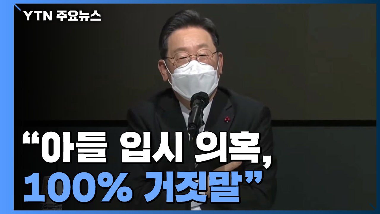 李 "아들 입시 의혹 100% 거짓말...MB 사면 통합 저해" / YTN