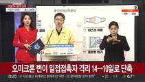 오미크론 변이 밀접접촉자 격리 14→10일로 단축