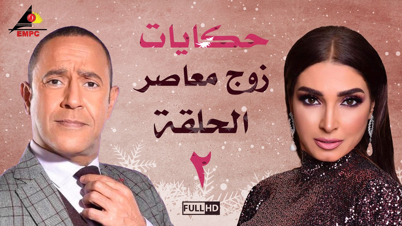 حكايات زوج معاصر الحلقة 2