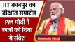 PM Modi Kanpur: IIT Kanpur के दीक्षांत समारोह में PM Modi, छात्रों को दिया ये संदेश | वनइंडिया हिंदी