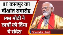 PM Modi Kanpur: IIT Kanpur के दीक्षांत समारोह में PM Modi, छात्रों को दिया ये संदेश | वनइंडिया हिंदी