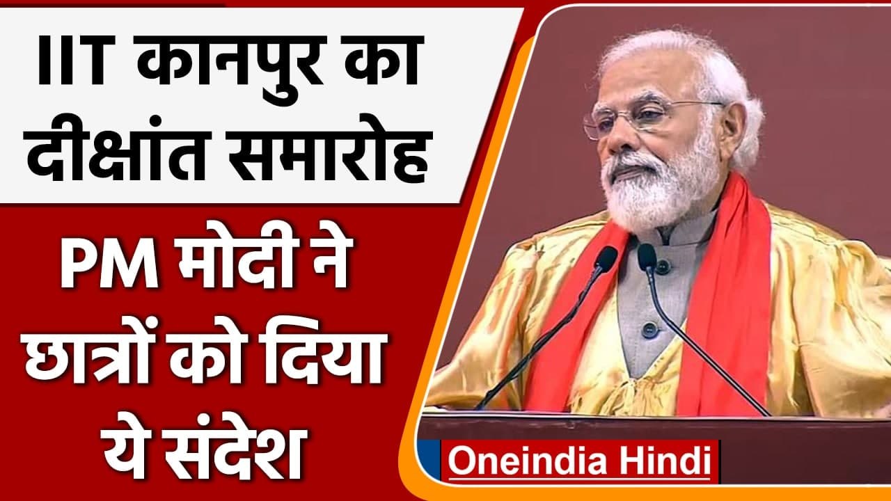 PM Modi Kanpur: IIT Kanpur के दीक्षांत समारोह म...