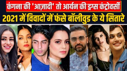 Aryan Khan से लेकर Nora Fatehi और Kangana Ranaut तक, विवादों में रहे बॉलीवुड के ये सितारे