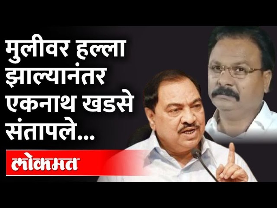 मुलीवरील हल्ल्यामुळं एकनाथ खडसे भडकले! Eknath Khadse | Rohini Khadse | Chandrakant Patil
