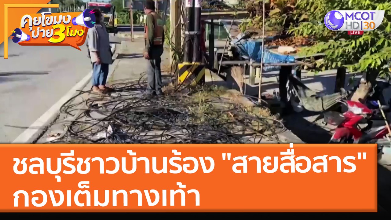 ชลบุรีชาวบ้านร้อง "สายสื่อสาร" กองเต็มทางเท้า (...