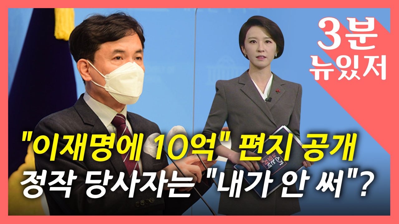 [뉴있저] "뇌물 증거 편지? 조작된 것"..."심증 가지고 이야기" / YTN