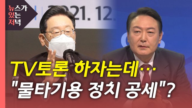 [뉴있저] 이재명·윤석열, 대선 토론회 놓고 신경전 가열 / YTN