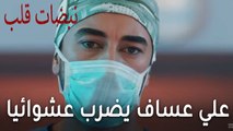 مسلسل نبضات قلب الحلقة 19 - علي عساف يضرب عشوائيا