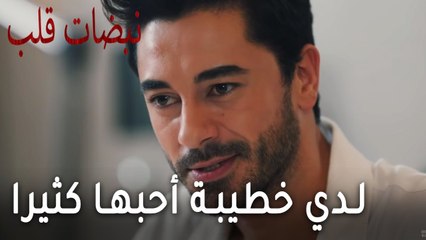 مسلسل نبضات قلب الحلقة 19 - لدي خطيبة أحبها كثيرا