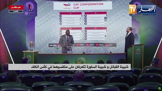 شبيبة القبائل و الساورة تتعرفان على منافسيهما في كأس الكاف