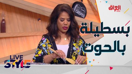 من المطبخ المغربي..إليكم طبق "بسطيلة بالحوت"