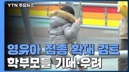 영유아 확진 급증에 접종확대 검토...학부모들 기대·우려 교차 / YTN