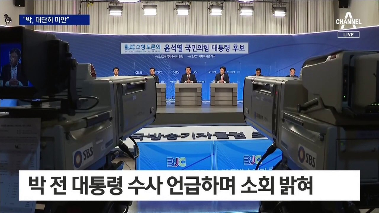 윤석열 “朴에 대단히 미안”…MB 사면 필요성도 언급