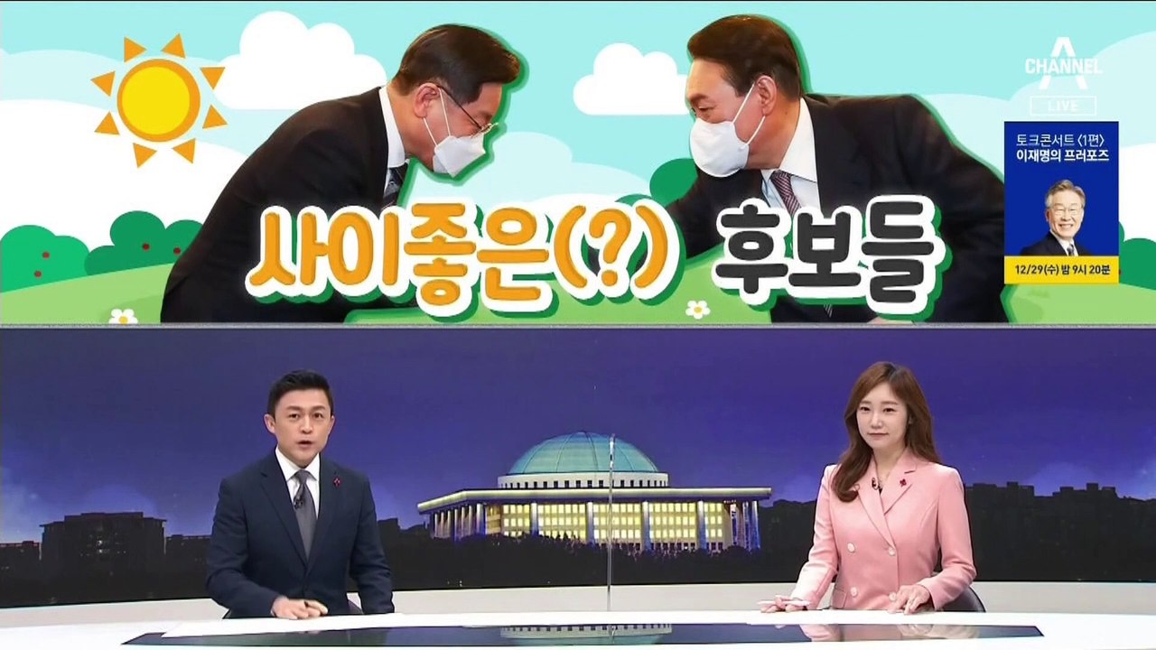 [여랑야랑]윤석열 ‘검증’의 시간 / 사이좋은(?) 후보들 / 국민의힘 ‘이준석 딜레마’