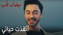 مسلسل نبضات قلب الحلقة 19 - أنقذت حياتي