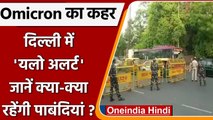 Omicron Alert in Delhi: Delhi में Yellow Alert जारी, जानें क्या रहेंगी पाबंदियां | वनइंडिया हिंदी