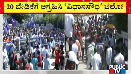 ದಲಿತ, ಕಾರ್ಮಿಕ, ರೈತ ಸಂಘಟನೆಗಳಿಂದ 'ವಿಧಾನಸೌಧ' ಚಲೋ..! | Vidhana Soudha Chalo