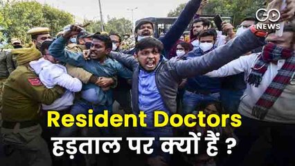 Resident Doctors हड़ताल पर क्यों हैं ?