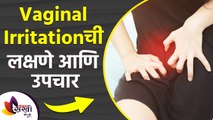 Vaginal Irritationची लक्षणे आणि उपचार | Vaginal Irritation - Causes and symptoms | Vaginal Itching