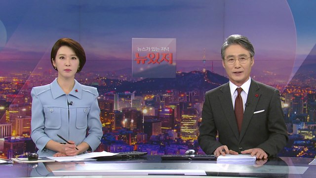 [뉴스가 있는 저녁] 다시보기 2021년 12월 28일