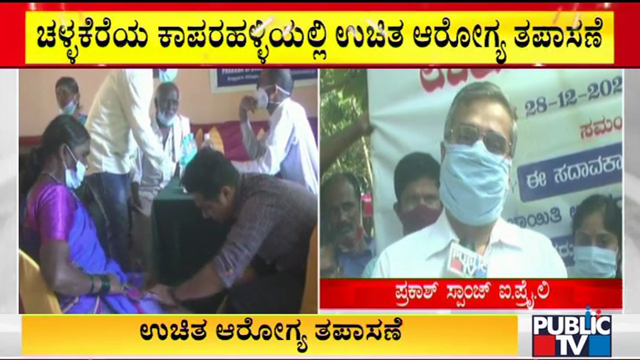 ಚಿತ್ರದುರ್ಗ: ಕೊರೋನಾ ಭೀತಿ ಹಿನ್ನೆಲೆ ಉಚಿತ ಆರೋಗ್ಯ ತಪ...