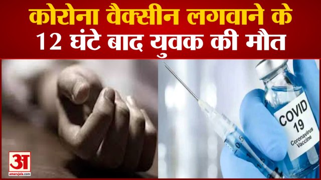 Youth Dies In Jind After First Dose Of Corona Vaccine|कोरोना वैक्सीन लगवाने के बाद युवक की मौत