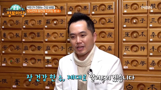 장 건강 지킴이! 모사언 닥터가 전하는 건강 한 수!