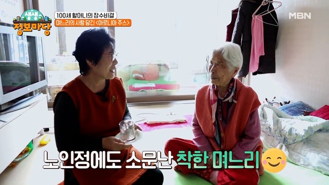 100세 할머니의 건강 비결은 며느리의 사랑~!?