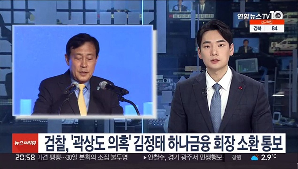 검찰, '곽상도 의혹' 김정태 하나금융 회장 소환 통보