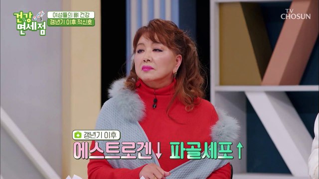 갱년기 이후 에스트로겐 결핍으로 인해 10배 빨라지는 골 소실률 TV CHOSUN 20211226 방송